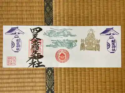 四天木稲生神社(千葉県)
