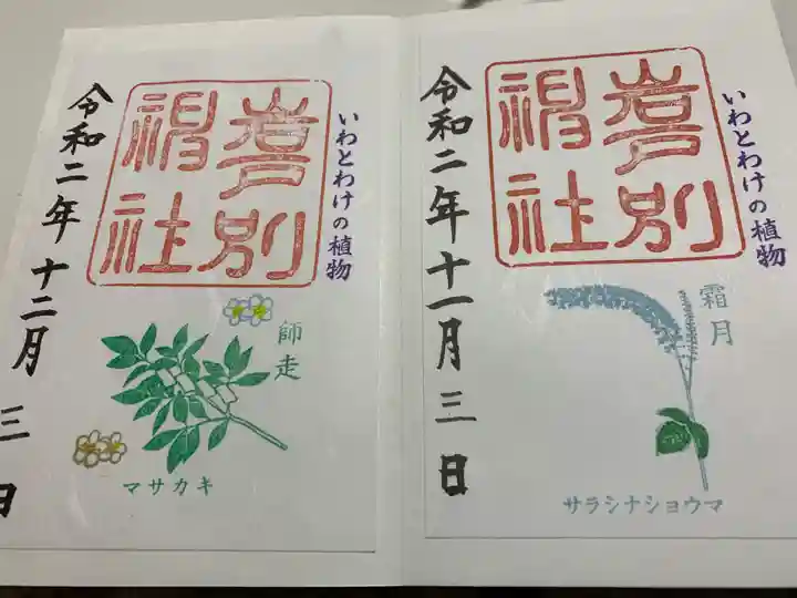 岩戸別神社の御朱印