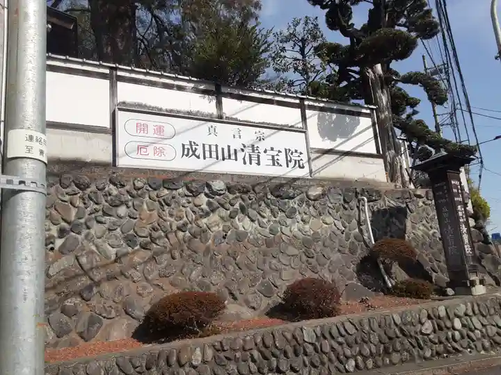 清宝院(東京都)