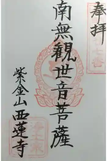 西蓮寺の御朱印 2023年07月