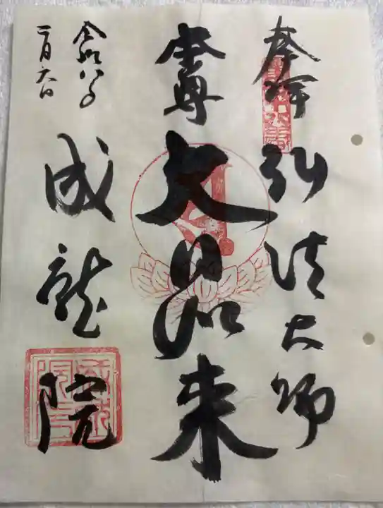 成就院の御朱印