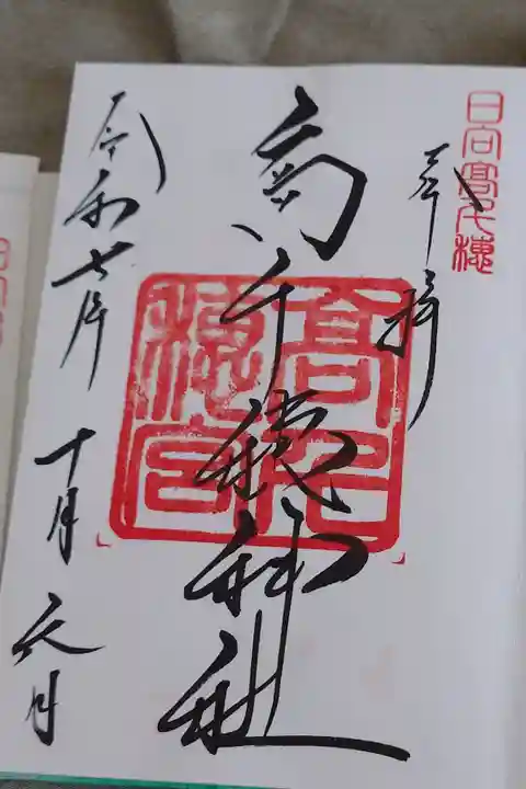 直書きの御朱印です。
