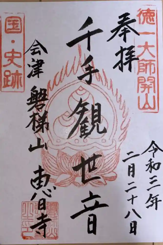 恵日寺の御朱印