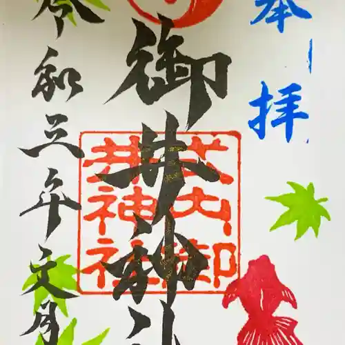 御井神社の御朱印