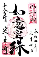 室生寺の御朱印