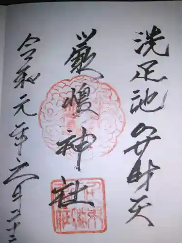 洗足池弁財天の御朱印