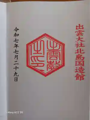 出雲大社北島国造館 出雲教の御朱印
