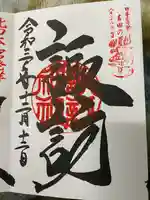 諏訪神社の御朱印