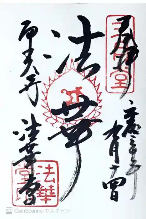東大寺 法華堂（三月堂）の御朱印