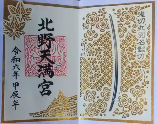 北野天満宮(京都府)