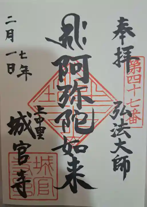城官寺の御朱印