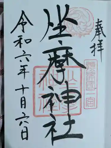 坐摩神社の御朱印