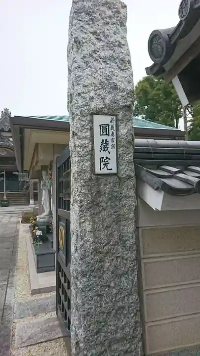 円蔵院(東京都)