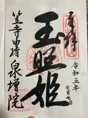 泉増院(愛知県)