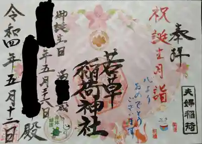 誕生月祝の御朱印です。