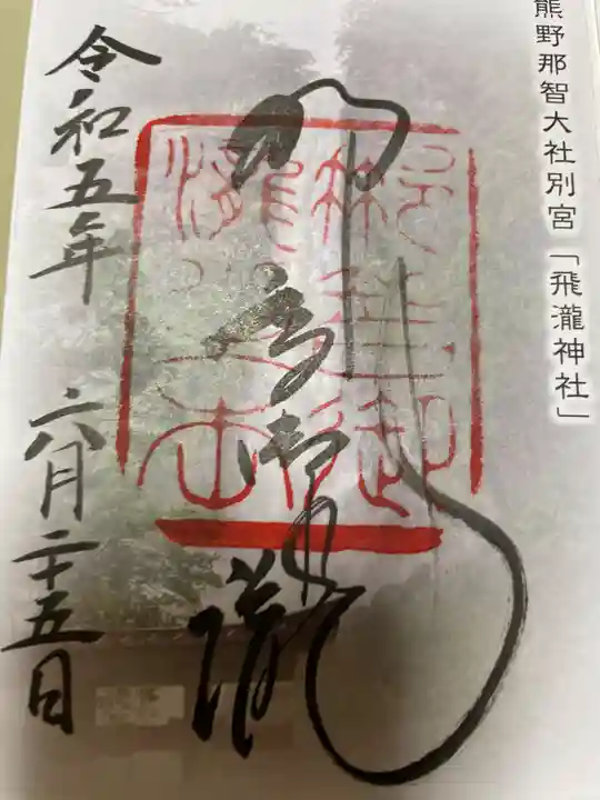 飛瀧神社(熊野那智大社別宮)(和歌山県)