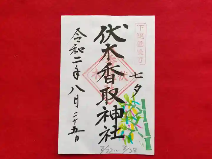 伏木香取神社の御朱印