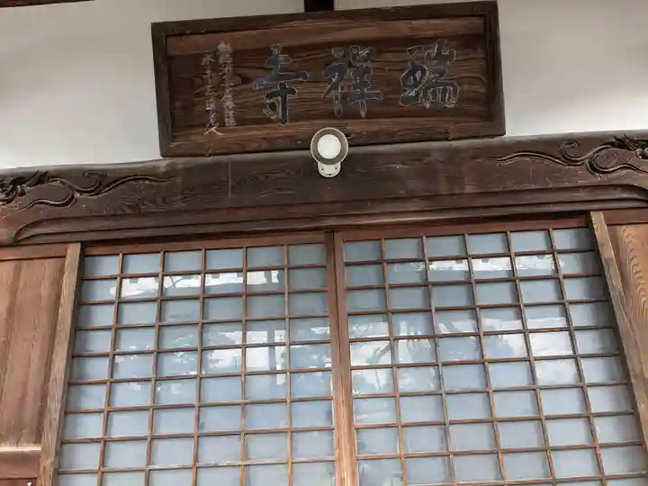 瑞祥寺(福井県)