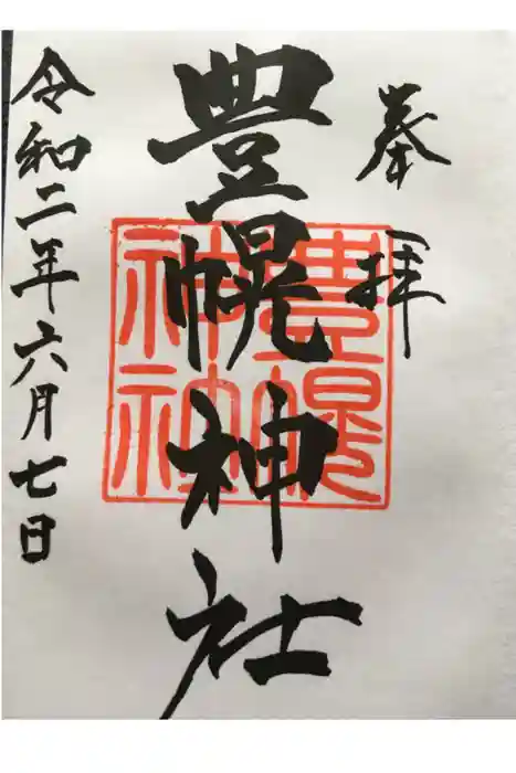 豊幌神社の御朱印