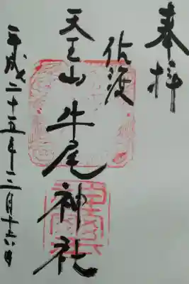 牛尾神社の御朱印