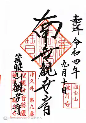 観音寺の御朱印