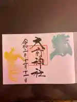 大前神社の御朱印