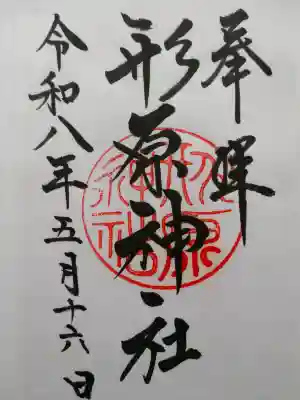 形原神社の御朱印