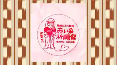 観音山慈眼院(高崎観音)(群馬県)