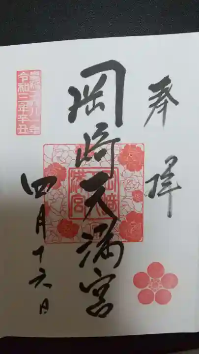 岡崎天満宮の御朱印