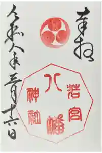 若宮八幡神社の御朱印