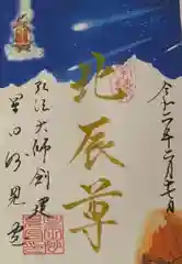 星田妙見宮の御朱印