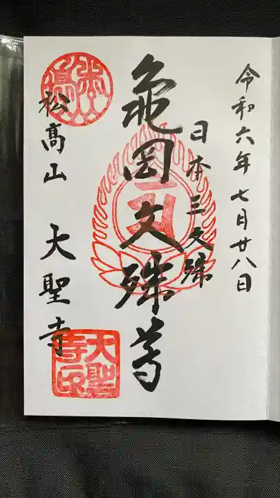 大聖寺(亀岡文殊)(山形県)