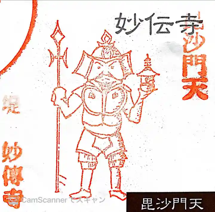 妙伝寺(神奈川県)