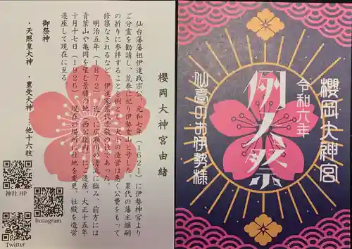 櫻岡大神宮の授与品その他