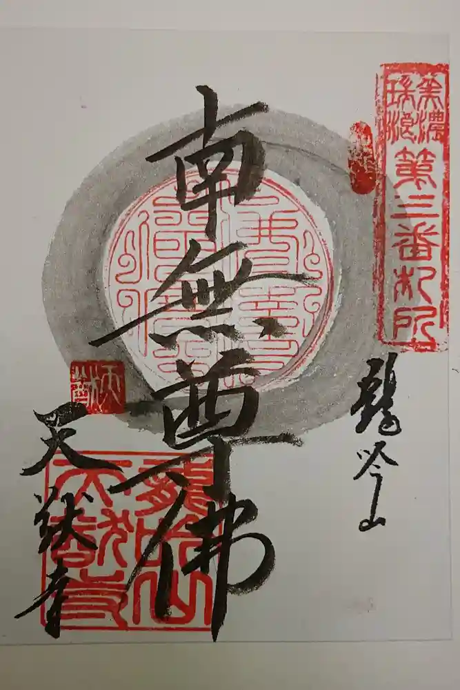 天猷寺の御朱印