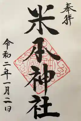 米本神社の御朱印
