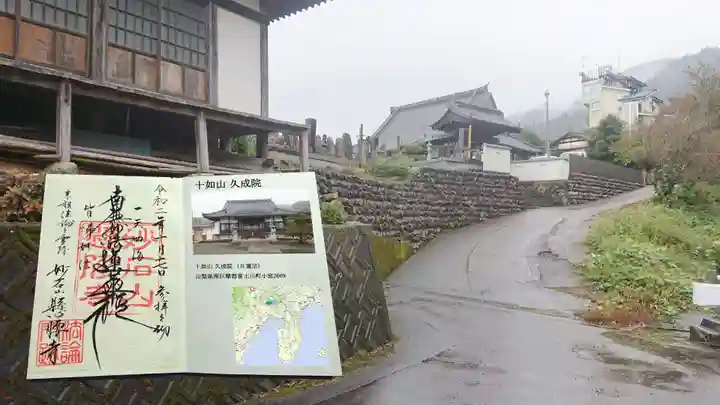 久成院の御朱印