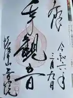 普門院の御朱印