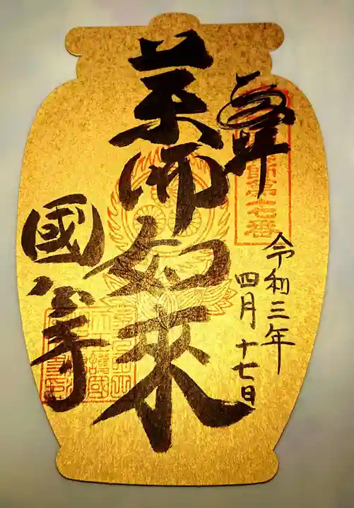 摂津之国 國分寺(金光明四天王護国之寺)の授与品その他