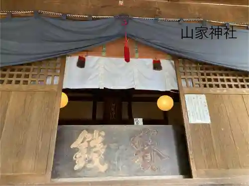 山家神社の本殿・本堂