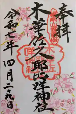 木華佐久耶比咩神社の御朱印