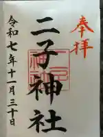 二子神社(神奈川県)