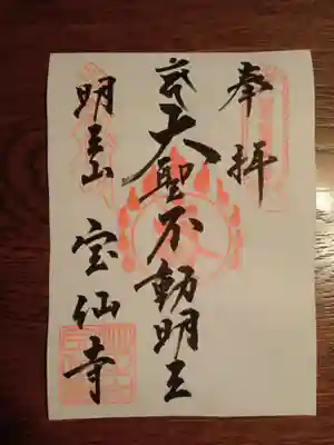 関東三十六不動尊霊場15番
御本尊の不動明王様は秘仏だそう
