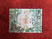 千光寺の御朱印