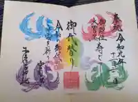 少彦名神社の御朱印