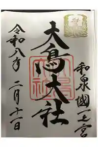 和泉國一之宮　大鳥大社の御朱印