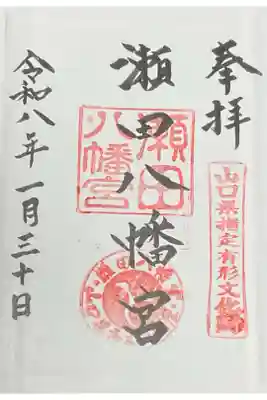 瀬田八幡宮の御朱印