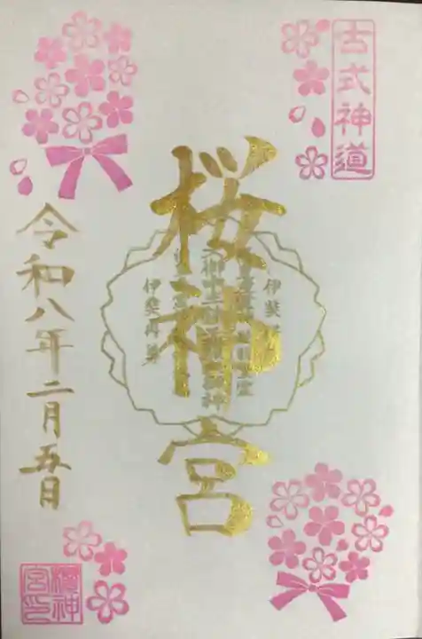 桜神宮(東京都)