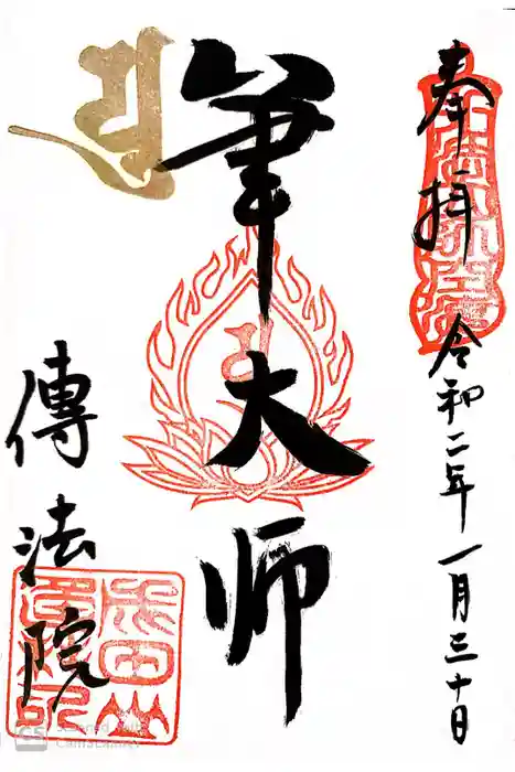 八王子成田山傳法院の御朱印