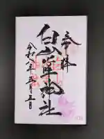 白山比咩神社の御朱印